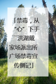 禁毒，从“心”下手――洪湖戴家场派出所广场禁毒宣传侧记