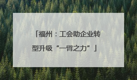 福州：工会助企业转型升级“一臂之力”