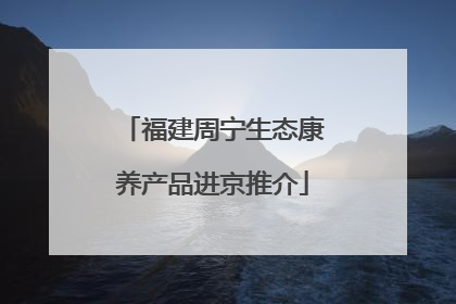 福建周宁生态康养产品进京推介