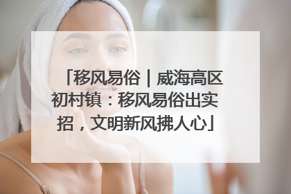移风易俗｜威海高区初村镇：移风易俗出实招，文明新风拂人心