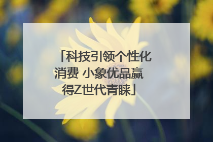 科技引领个性化消费 小象优品赢得Z世代青睐
