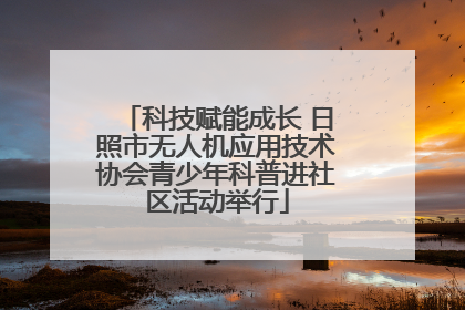 科技赋能成长 日照市无人机应用技术协会青少年科普进社区活动举行