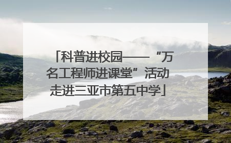 科普进校园——“万名工程师进课堂”活动走进三亚市第五中学