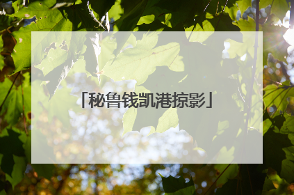 秘鲁钱凯港掠影