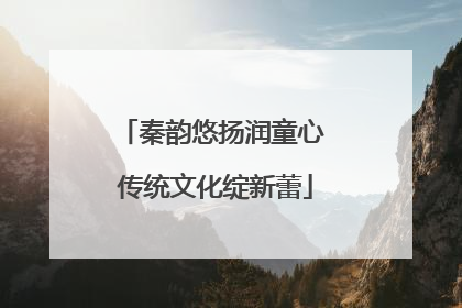 秦韵悠扬润童心 传统文化绽新蕾