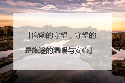 窗前的守望，守望的是旅途的温暖与安心