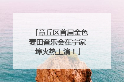 章丘区首届金色麦田音乐会在宁家埠火热上演！