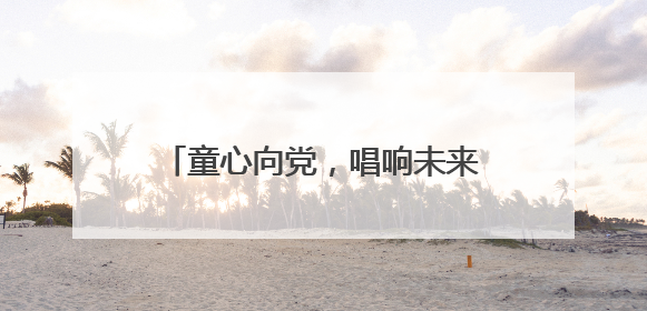 童心向党，唱响未来 宜宾筠连景阳小学举行庆六一合唱比赛