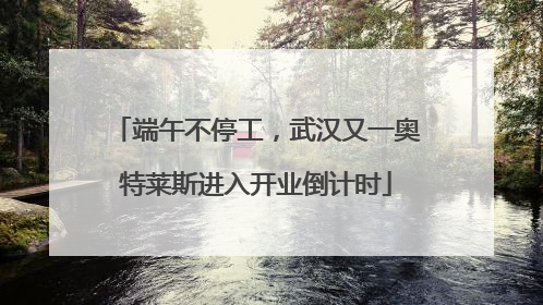 端午不停工，武汉又一奥特莱斯进入开业倒计时