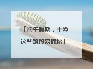 端午假期，平潭这些路段易拥堵