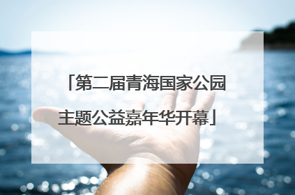 第二届青海国家公园主题公益嘉年华开幕