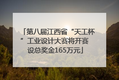 第八届江西省“天工杯”工业设计大赛将开赛 设总奖金165万元