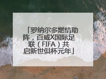 罗纳尔多燃情助阵，百威X国际足联（FIFA）共启新世俱杯元年