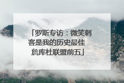 罗斯专访：微笑刺客是我的历史最佳 詹库杜联盟前五