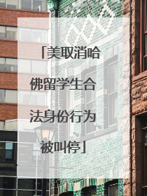 美取消哈佛留学生合法身份行为被叫停
