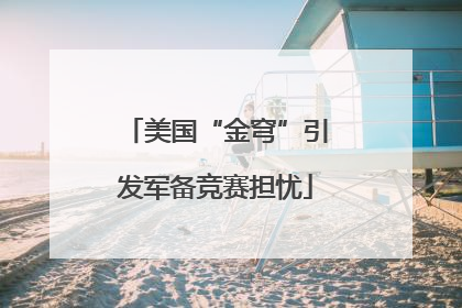 美国“金穹”引发军备竞赛担忧