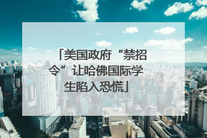美国政府“禁招令”让哈佛国际学生陷入恐慌