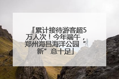 累计接待游客超5万人次！今年端午，郑州海昌海洋公园“新”意十足
