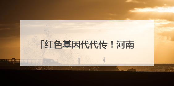 红色基因代代传！河南启动2025年“青少年党史学习月”活动