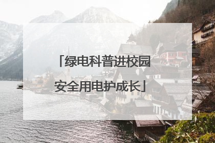 绿电科普进校园 安全用电护成长