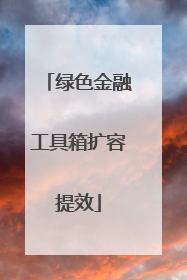 绿色金融工具箱扩容提效