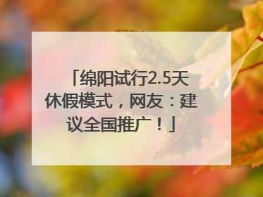 绵阳试行2.5天休假模式，网友：建议全国推广！
