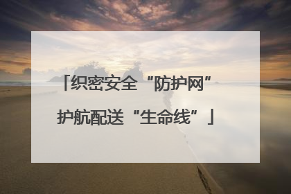 织密安全“防护网” 护航配送“生命线”