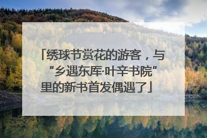 绣球节赏花的游客，与“乡遇东厍·叶辛书院”里的新书首发偶遇了