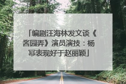 编剧汪海林发文谈《酱园弄》演员演技：杨幂表现好于赵丽颖