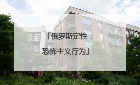 俄罗斯定性：恐怖主义行为