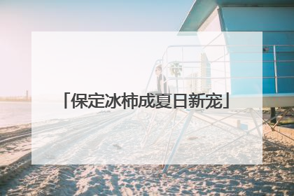 保定冰柿成夏日新宠