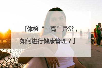 体检“三高”异常，如何进行健康管理？