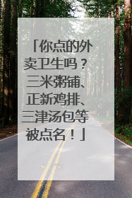 你点的外卖卫生吗？三米粥铺、正新鸡排、三津汤包等被点名！