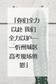 你们全力以赴 我们全力以护——忻州城区高考现场剪影