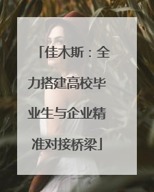 佳木斯：全力搭建高校毕业生与企业精准对接桥梁