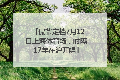 侃爷定档7月12日上海体育场，时隔17年在沪开唱
