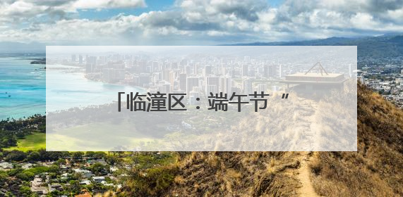 临潼区：端午节“邂逅”儿童节 文旅融合活力迸发