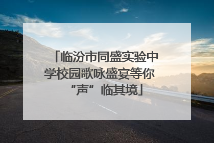 临汾市同盛实验中学校园歌咏盛宴等你“声”临其境