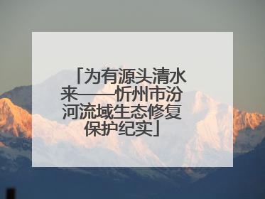 为有源头清水来——忻州市汾河流域生态修复保护纪实
