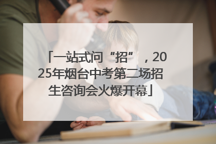 一站式问“招”，2025年烟台中考第二场招生咨询会火爆开幕