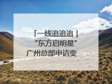 一线追追追｜“东方启明星”广州总部申请变更法人，被市场监管部门限制