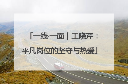 一线·一面｜王晓芹：平凡岗位的坚守与热爱