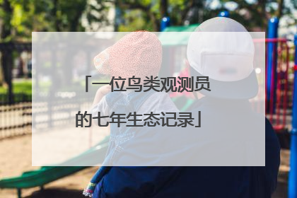 一位鸟类观测员的七年生态记录
