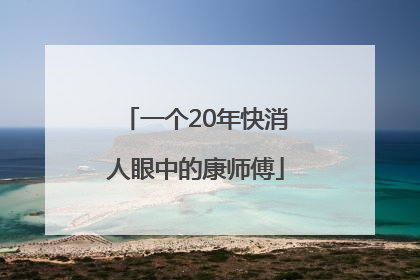 一个20年快消人眼中的康师傅