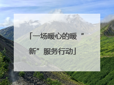 一场暖心的暖“新”服务行动
