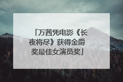万茜凭电影《长夜将尽》获得金爵奖最佳女演员奖