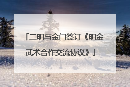 三明与金门签订《明金武术合作交流协议》