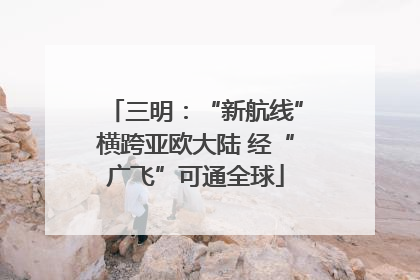三明：“新航线”横跨亚欧大陆 经“广飞”可通全球