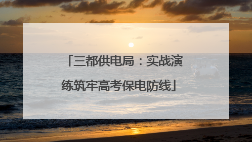 三都供电局：实战演练筑牢高考保电防线