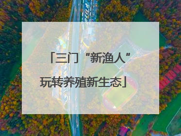 三门“新渔人”玩转养殖新生态
